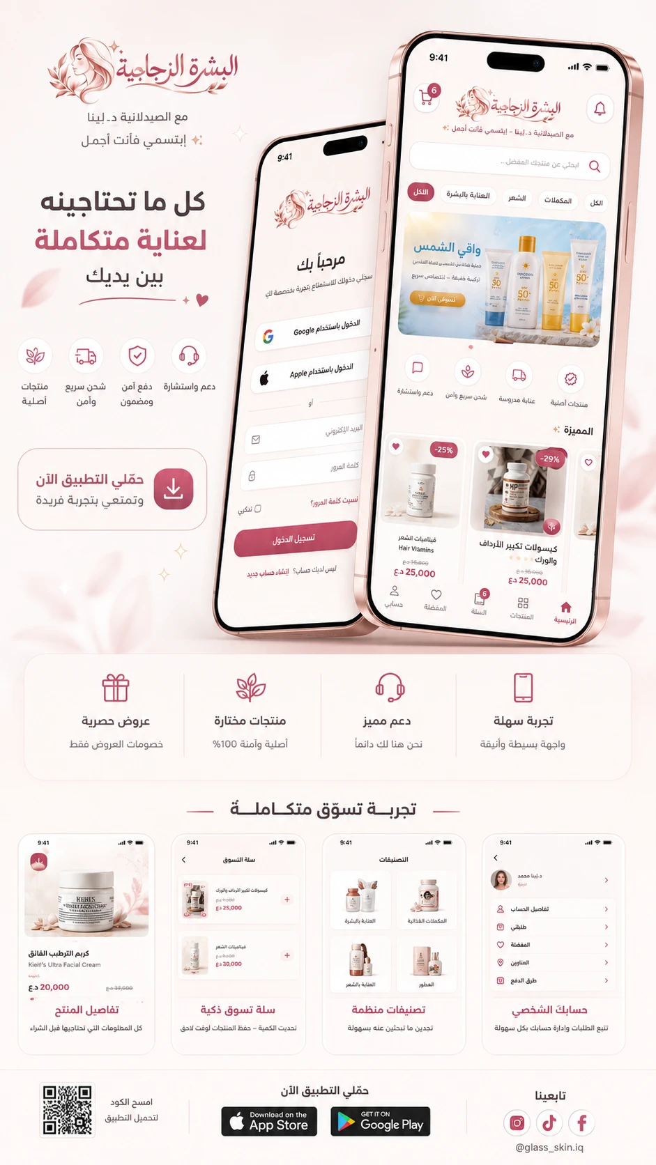 متجر البشرة الزجاجية مع الصيدلانية د.لينا — منتجات أصلية، عناية مدروسة، شحن سريع وآمن، ودعم واستشارة مجانية